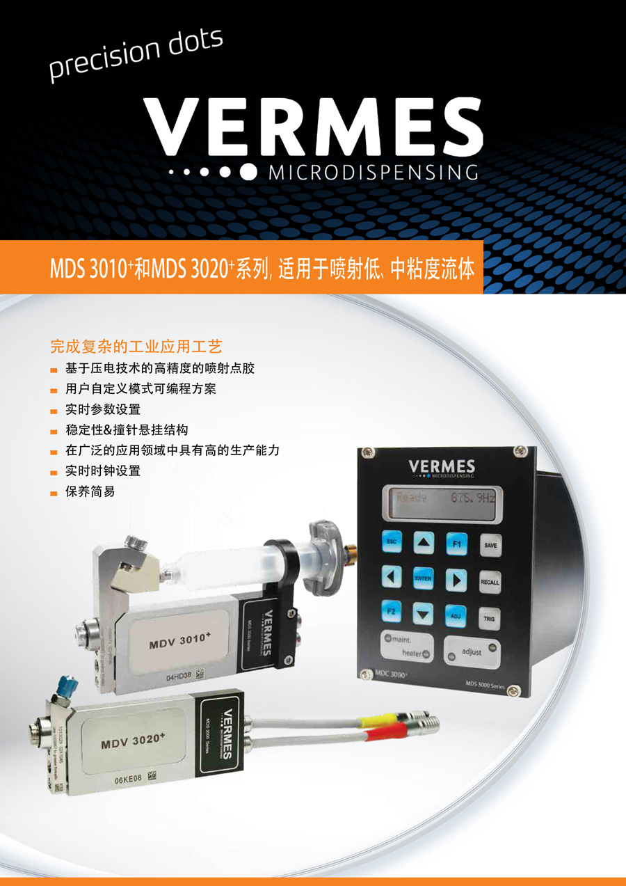 MDS 3010系列微点胶系统