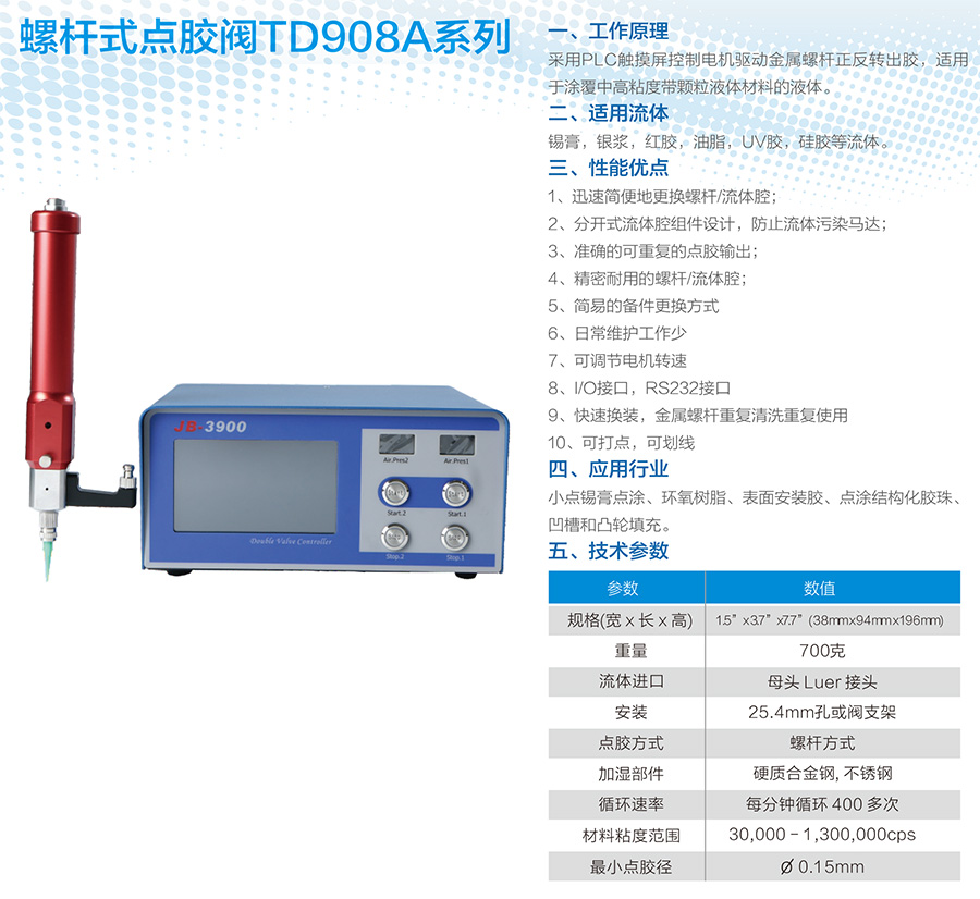 高精密微量螺杆式点胶阀TD908A系列