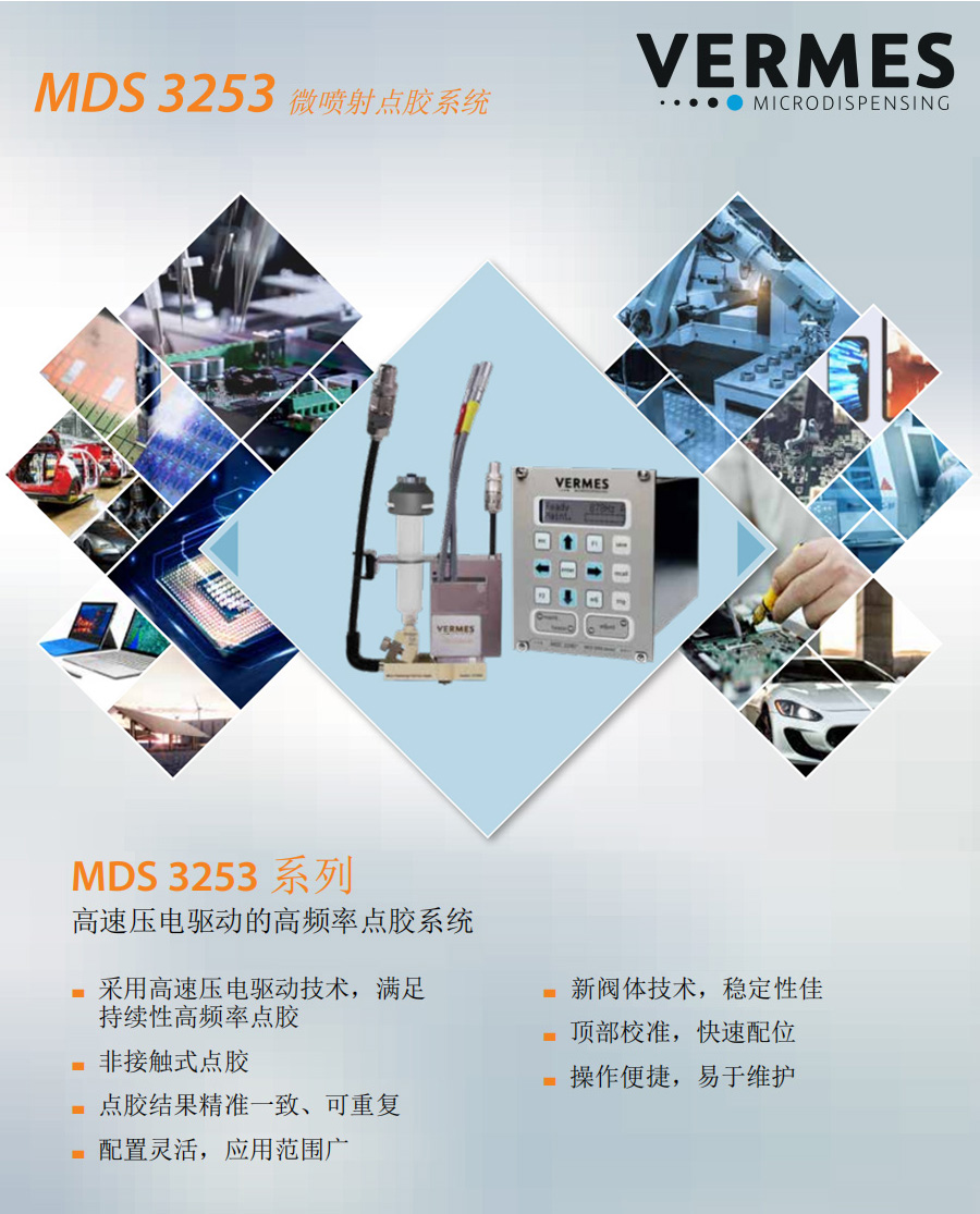 MDS 3253微喷射点胶系统